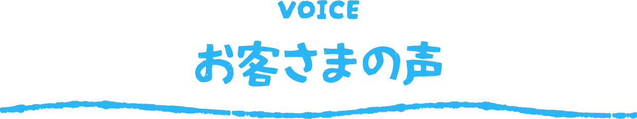 お客さまの声