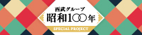 昭和100年バナー