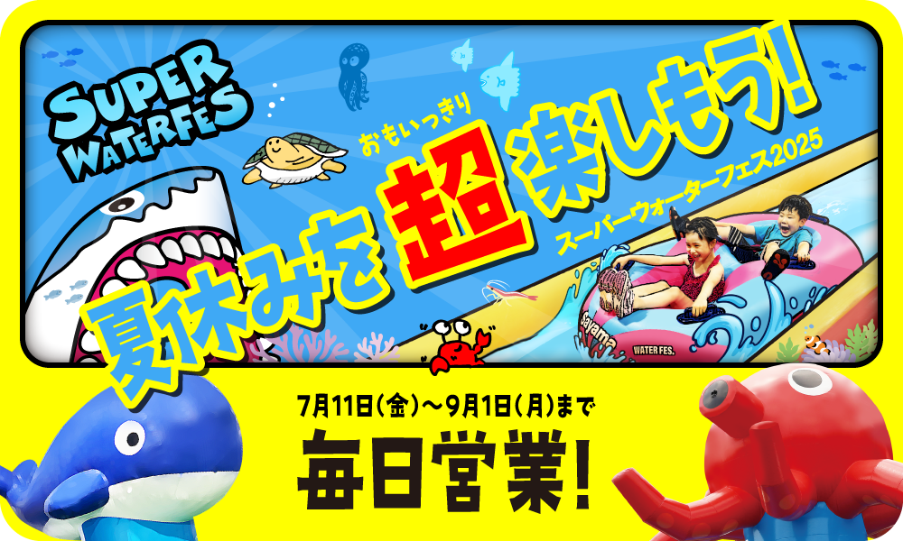 夏休み!あそびも学びもまるごと狭山！スーパーウォーターフェス!!
