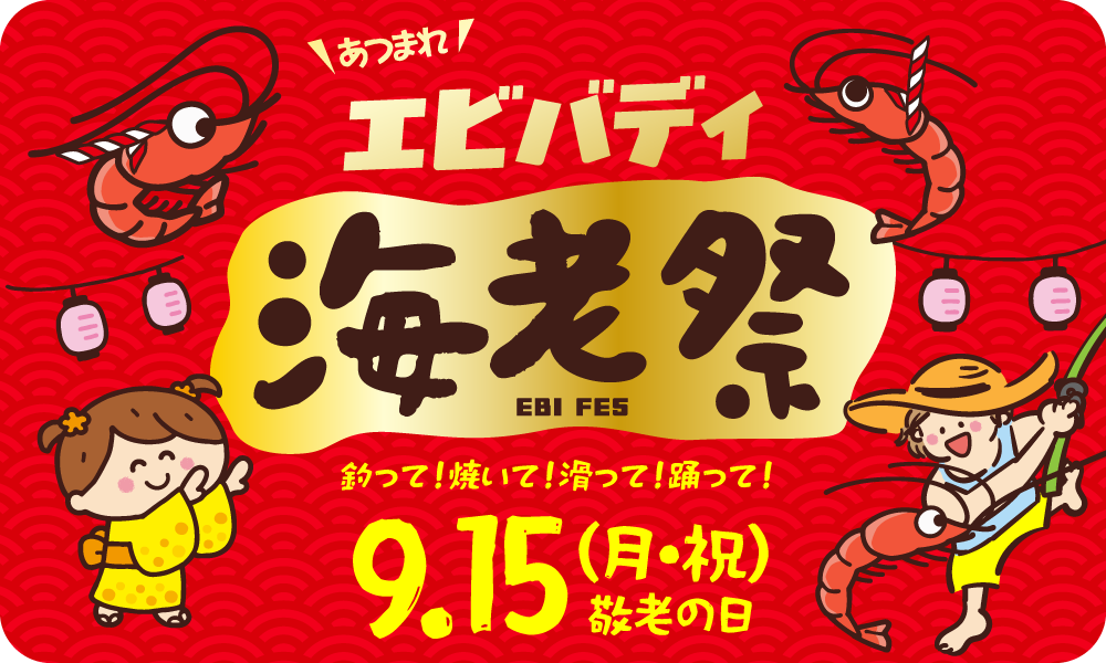 釣って！焼いて！滑って！踊って！あつまれエビバティ海老祭！