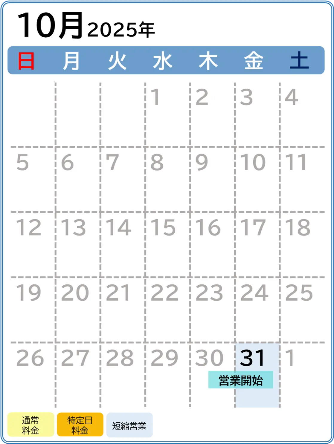 2025年10月の営業カレンダー