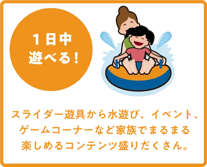 1日中遊べる