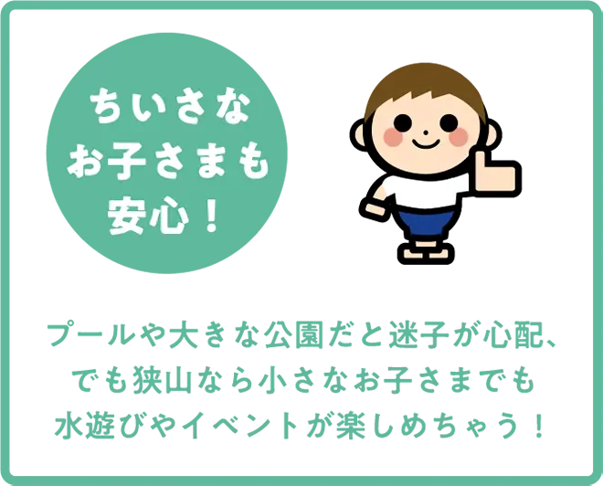 ちいさなお子さまも安心