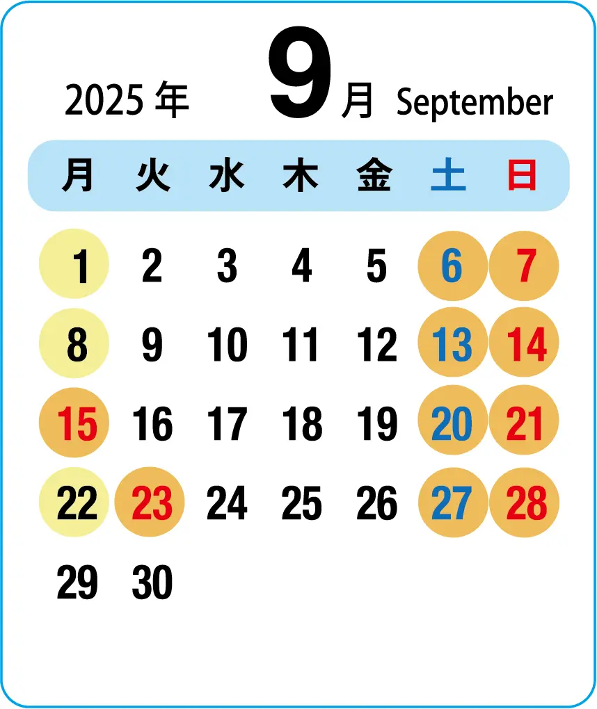 2025年9月の料金カレンダー