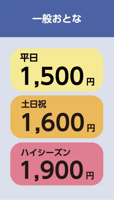 一般おとな 通常1,500円 土日祝1,600円 ハイシーズン1,900円