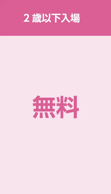 2歳以下入場 無料