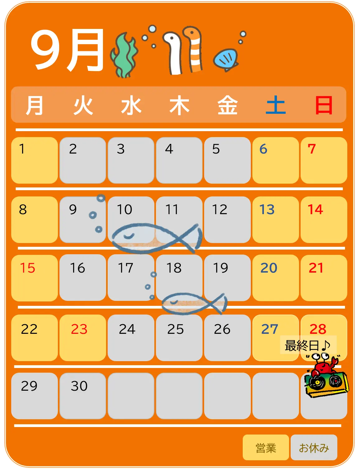 2025年9月の営業カレンダー