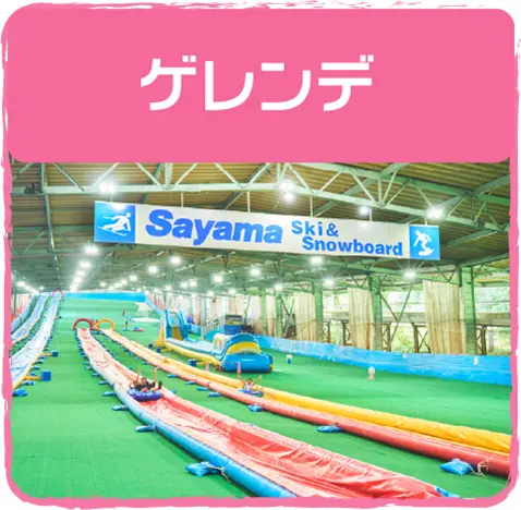 ゲレンデ