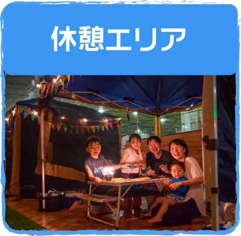 休憩エリア