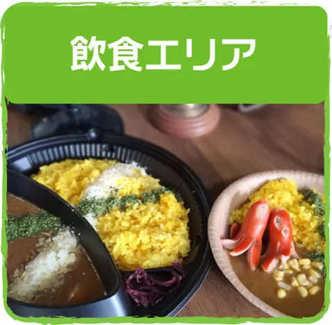 飲食エリア