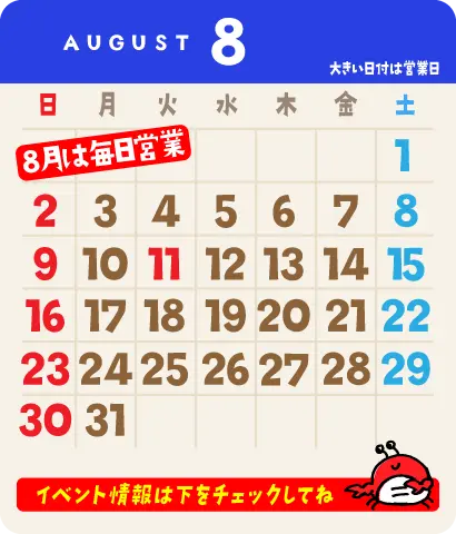 2026年8月の営業カレンダー