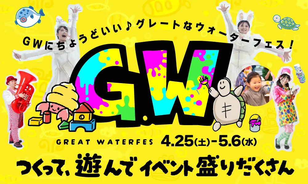 フォーターフェス開催 4月25日土曜日から5月6日水曜日